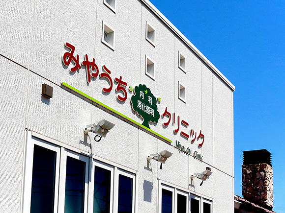 みやうち内科消化器科クリニック　外観